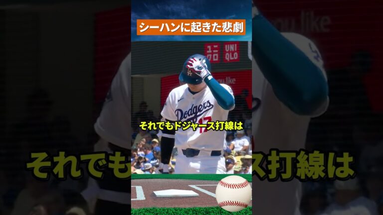 【唖然】ド軍ファン騒然…シーハンが不運すぎた理由 #mlb #野球