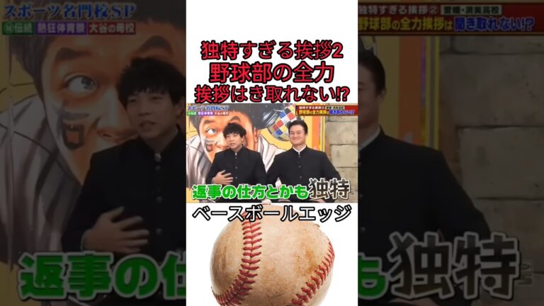 独特すぎる挨拶2 野球部の全力挨拶はき取れない!? #野球 #吉本自宅劇場 #プロ野球 #コントチャンネル #巨人 #1分漫才 #お笑い #ダウンタウンなう #読売ジャイアンツ #お笑い芸人