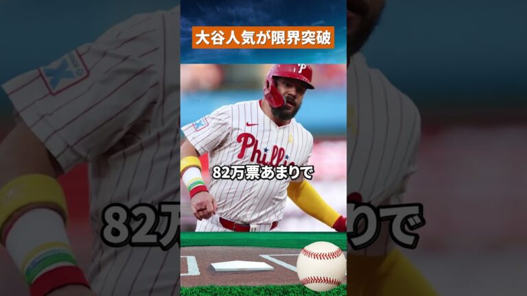 【圧倒的人気】大谷翔平が116万票獲得！2位に34万票差の現実 #野球#mlb
