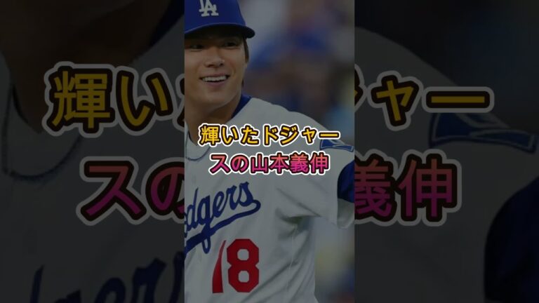 【衝撃告白】山本由伸が古巣同僚に明かしたMLBの練習量がヤバすぎる😱⚾