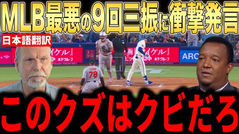 【大谷翔平】MLB史上最悪の三振にレジェンド投手らが語った本音が話題【海外の反応 MLBメジャー 野球】