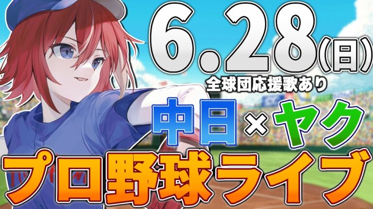 【プロ野球ライブ】中日ドラゴンズvs東京ヤクルトスワローズのプロ野球観戦ライブ6/28(日)中日ファン、ヤクルトファン歓迎！！！【プロ野球速報】【プロ野球一球速報】中日ドラゴンズ 中日戦