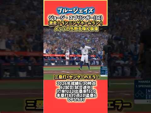ブルージェイズ ジョージ・スプリンガー リトルリーグホームラン! #ブルージェイズ #スプリンガー #mlb #メジャーリーグ #メッツ #ランニングホームラン #野球 #解説