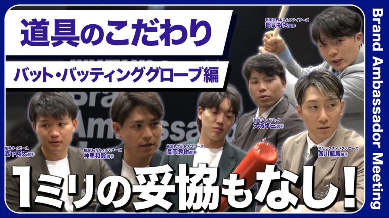 【アンバサダー会議】道具のこだわり｜バット・バッティンググローブ編　＃ミズノブランドアンバサダー　＃こだわり
