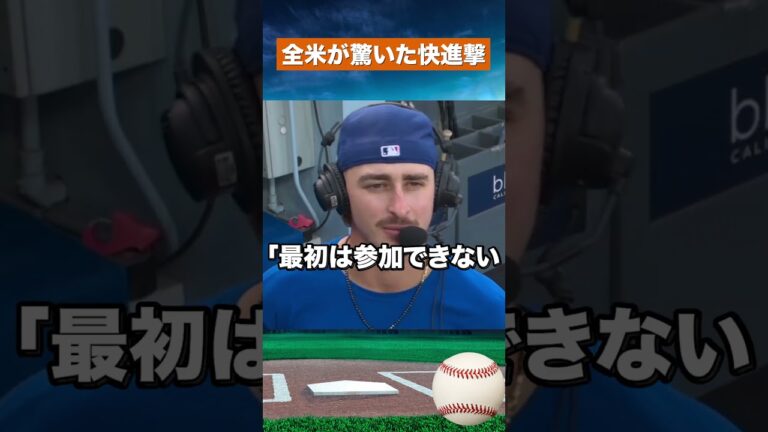 【全米騒然】ド軍25歳左腕が球宴へ！夢を掴んだ男の快進撃 #野球 #mlb