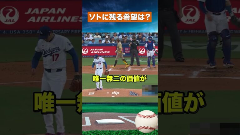 【衝撃】ソトがMVP強奪？米メディアが示した唯一の可能性とは #野球 #mlb
