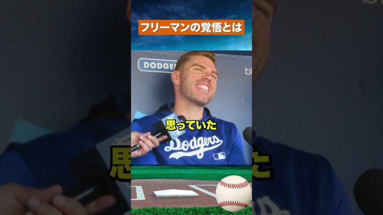 【決断】フリーマンの未来は球団次第…引退時期に揺れる胸中とは #野球 #mlb