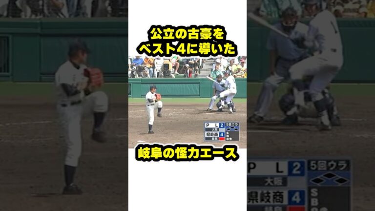 県立の古豪をベスト4へ導いた岐阜の怪力エース #甲子園 #高校野球 #県立岐阜商業