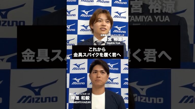 【中学野球デビュー】初めての金具スパイクってどんな感じ？田宮選手・神里選手が語る"あの感覚"