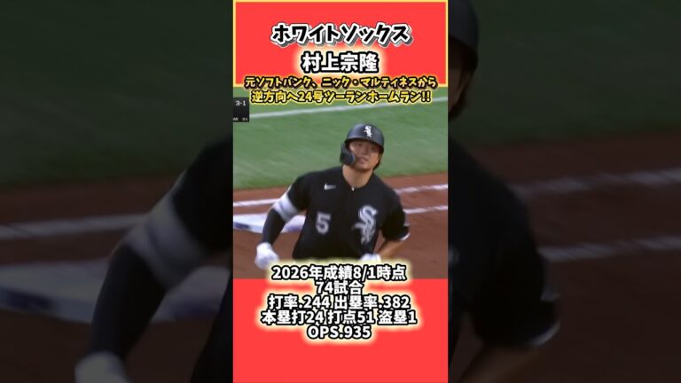 ホワイトソックス村上宗隆 逆方向へ24号ツーランアーチ!! #ホワイトソックス #村上宗隆 #ホームラン #mlb #メジャーリーグ #野球 #解説