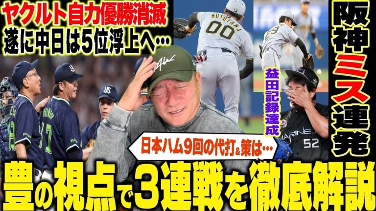 【プロ野球解説】阪神疑問に残る3回の守備「なぜ１点をあげたのか」DeNA新戦力のビド再調整が必要！巨人井上歴史的10勝目！佐々木に代打を送らなかった橋上采配の深さ！ロッテ益田が250セーブ！