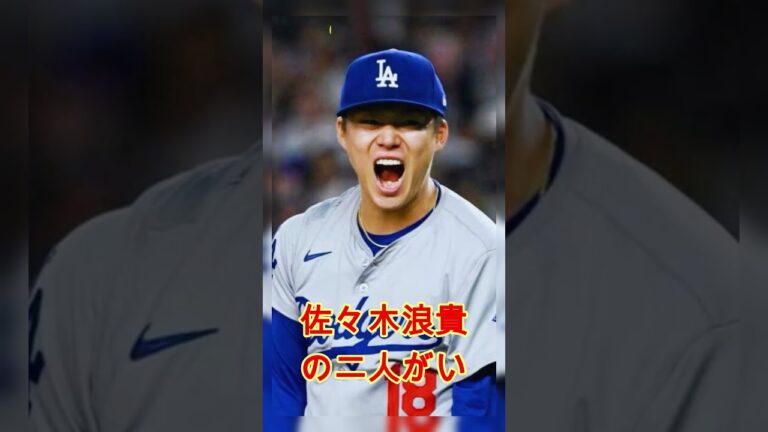 【衝撃】敵地コロラドに山本、佐々木がいなかった本当の理由が判明 #プロ野球 #野球
