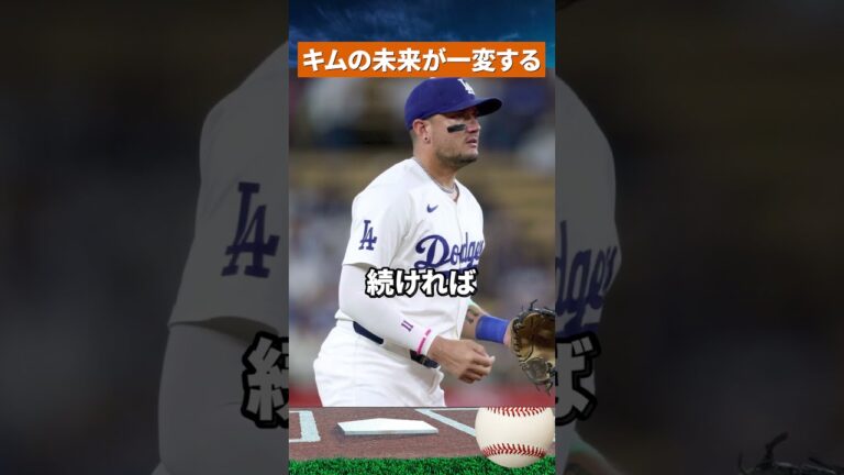 【悲報】キム・ヘソンの居場所が消える？ロハス現役続行で状況一変 #野球 #mlb