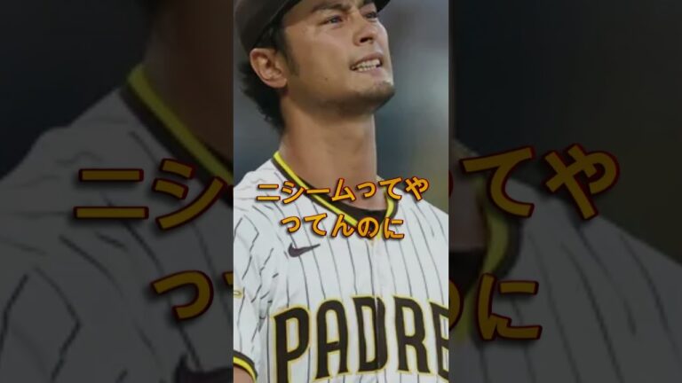 🚨【MLB激震】ダルビッシュがまさかのブチギレ！？「もうコイツと組みたくない」衝撃発言に騒然😱⚾