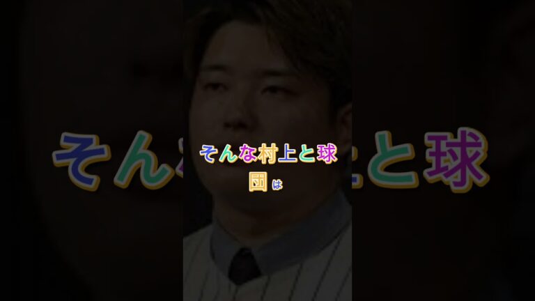 🚨【MLB激震】村上宗隆の“契約延長”に急展開！GMが明かした最新情報にファン騒然😱⚾