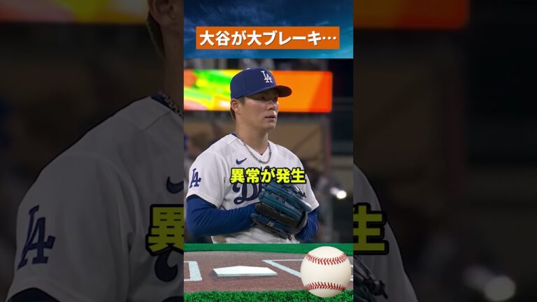 【まさかの結末】大谷翔平が4三振…山本由伸の勝利も消滅 #野球#mlb
