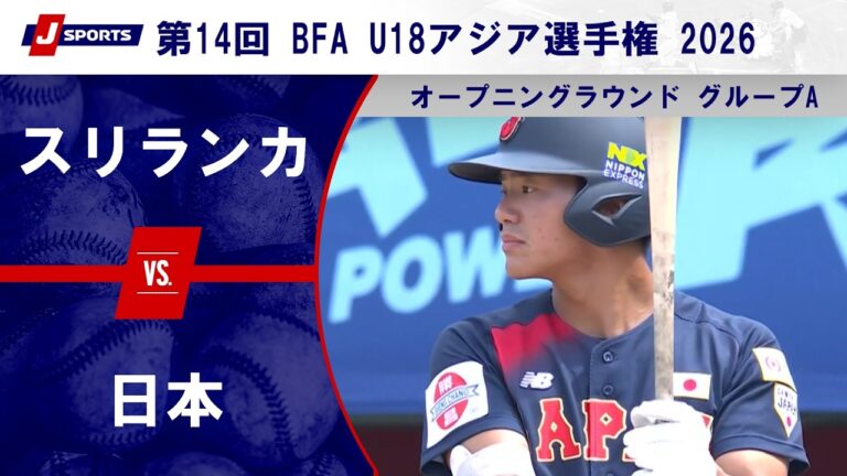 【ハイライト】スリランカ vs. 日本｜第14回 BFA U18アジア選手権 2026 オープニングラウンド グループA（9月8日）#samurai