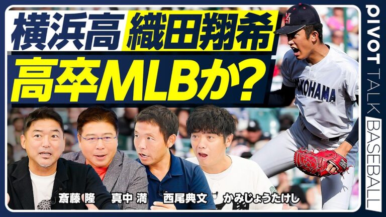 【2026ドラフト超目玉・織田翔希】高卒メジャーはあるのか？／投手は中学軟式の方が伸びる／仮想ドラフト「GMなら誰を1位指名？」／西尾典文の別班説【PIVOT BASEBALL】