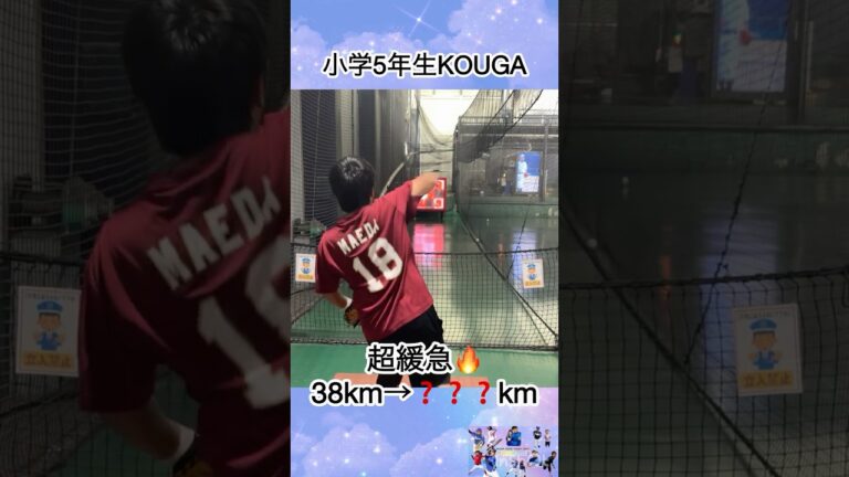 【超緩急🔥38km→❓❓❓km】小学5年生KOUGA #少年野球 #野球 #愛知県 #中日ドラゴンズ #小学5年生 #ピッチャー #適当 #いきなり #ストラックアウト #強肩 #成長 #投げる
