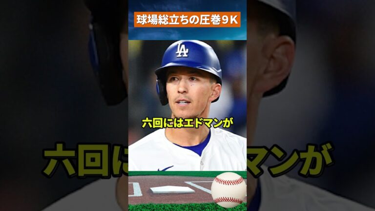 【圧巻の9K】緊急昇格シーハンが無双！1安打無失点でドジャースを救う #野球 #mlb