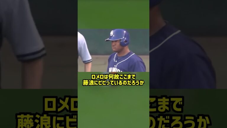 【爆笑】ロメロの腰引けバントが不憫すぎたｗｗ