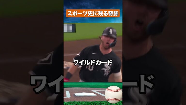 【ありえない】史上ワースト121敗から2年…ホワイトソックスに何が起きた？ #野球 #mlb