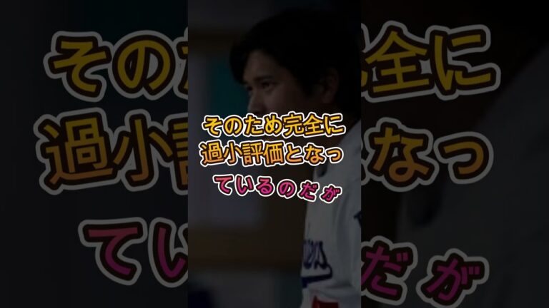 😱【MLB騒然】大谷翔平の成績を見た米ファンが絶句！“過小評価”の衝撃データに騒然