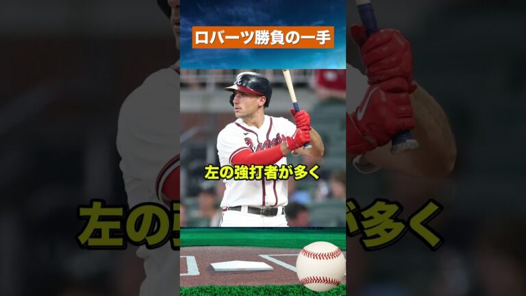 【衝撃の3番手】山本由伸が第3戦登板へ！エースを3番手にしたロバーツ監督の狙いとは #野球 #mlb
