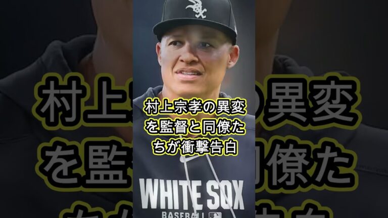 【衝撃】村上宗隆に“異変”発生…監督・同僚たちが次々と明かした「想像以上の姿」に米騒然！PSで覚醒した日本の怪物にホワイトソックスが驚愕【MLB・海外の反応】