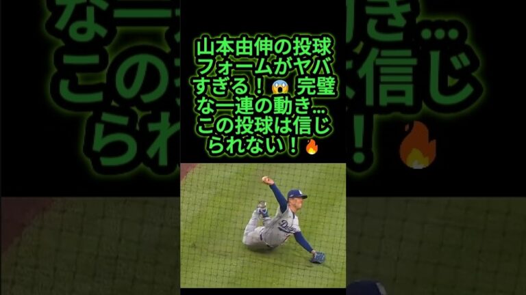 山本由伸の投球フォームが美しすぎる！🔥 一球に込められた圧倒的なパワー！ #山本由伸 #ドジャース #mlb