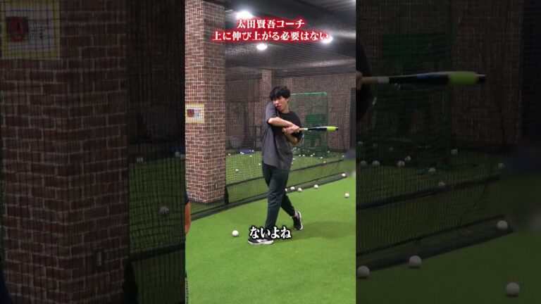 上に伸び上がる必要はない👀#太田賢吾  #野球