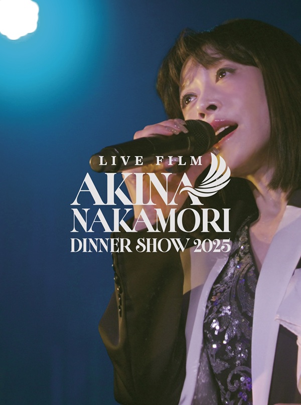 中森明菜 ライブBlu-ray&DVD『LIVE FILM「AKINA NAKAMORI DINNER SHOW 2025」』2026年11月25日発売 中森明菜