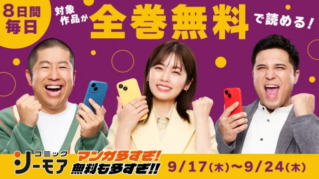 コミックシーモア全巻無料キャンペーン告知ビジュアル。出演者がスマホを手に笑顔でポーズ。