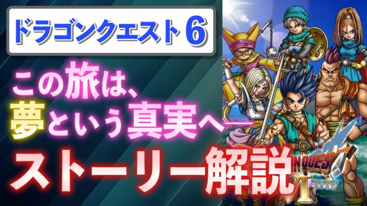 【全てわかる】ドラクエ6が神ゲーだと分かるストーリー解説【ドラゴンクエスト6】