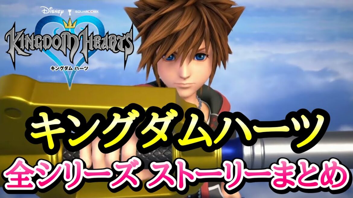 キングダムハーツ 全シリーズのストーリーまとめ KINGDOM HEARTS