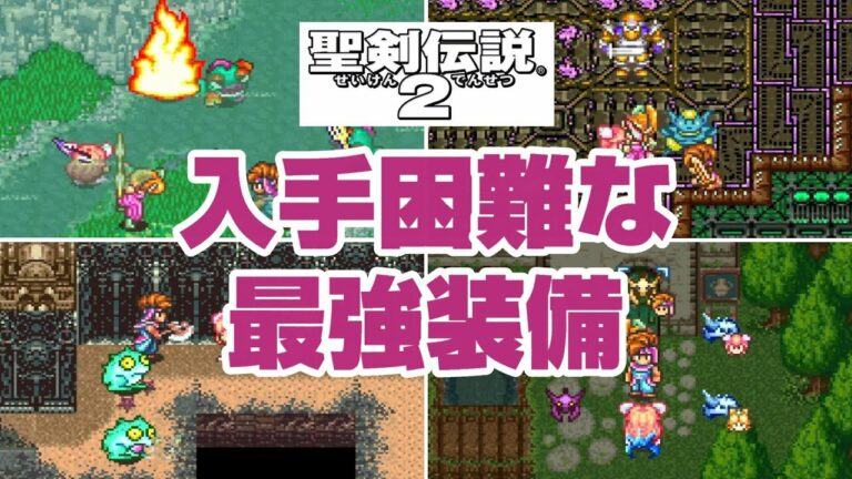 聖剣伝説2 Archives Games Wacoca Japan People Life Style 聖剣伝説2 Archives Games Wacoca Japan People Life Style