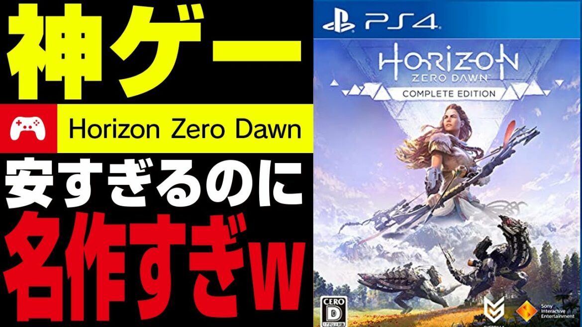 文句なしの神ゲー ホライゾンゼロドーンの紹介とレビュー【PS4/Horizon Zero Dawn】
