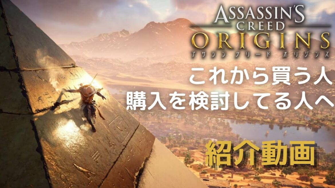 アサシンクリードオリジンズ紹介動画(これから始める人や購入を検討している方向け)戦闘やシンクロマーキングなど