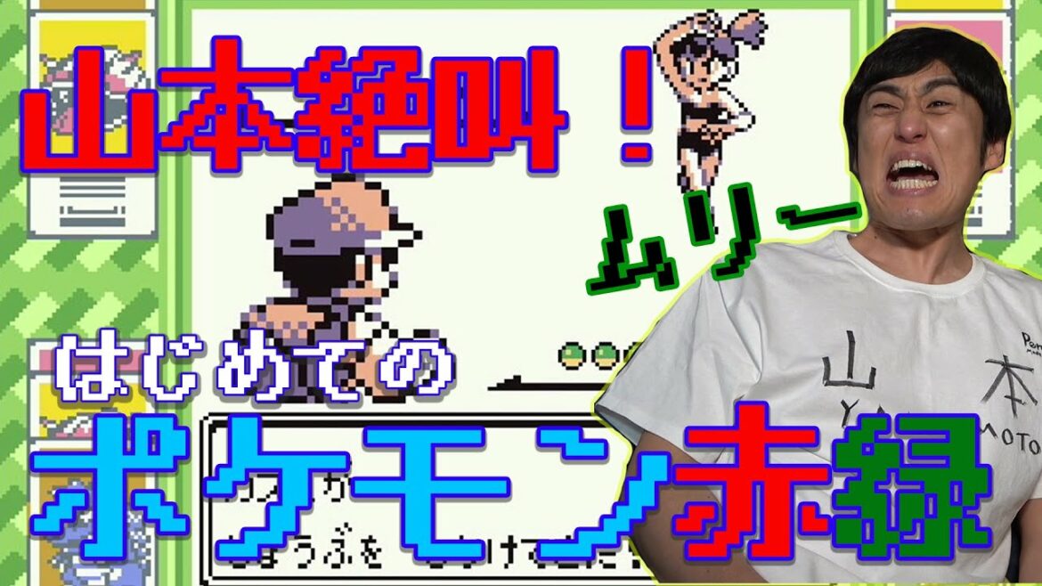 #1 新企画【ポケモン赤緑】山本ひろし 初代ポケモンに会いにいく!