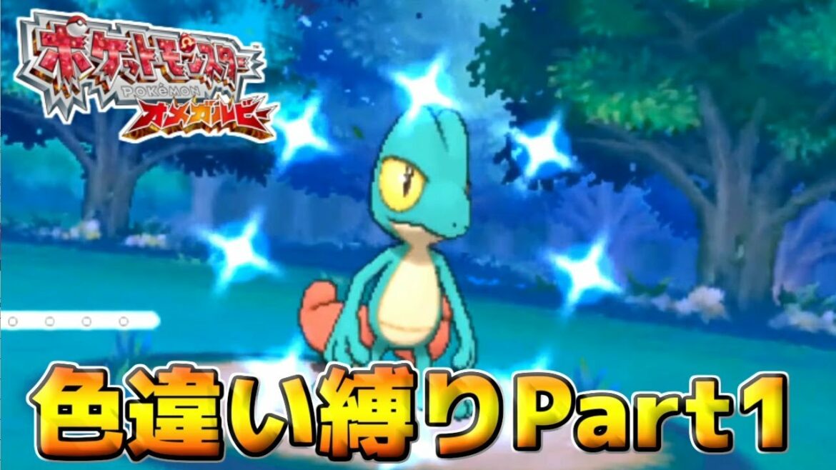 ポケモン初心者のオメガルビー色違い縛り実況 Part1 Oras Games Wacoca Japan People Life Style