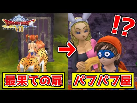 「最後の鍵」を使って行ける伝説のパフパフ屋が衝撃的すぎる!!【ドラゴンクエストVIII 空と海と大地と呪われし姫君】