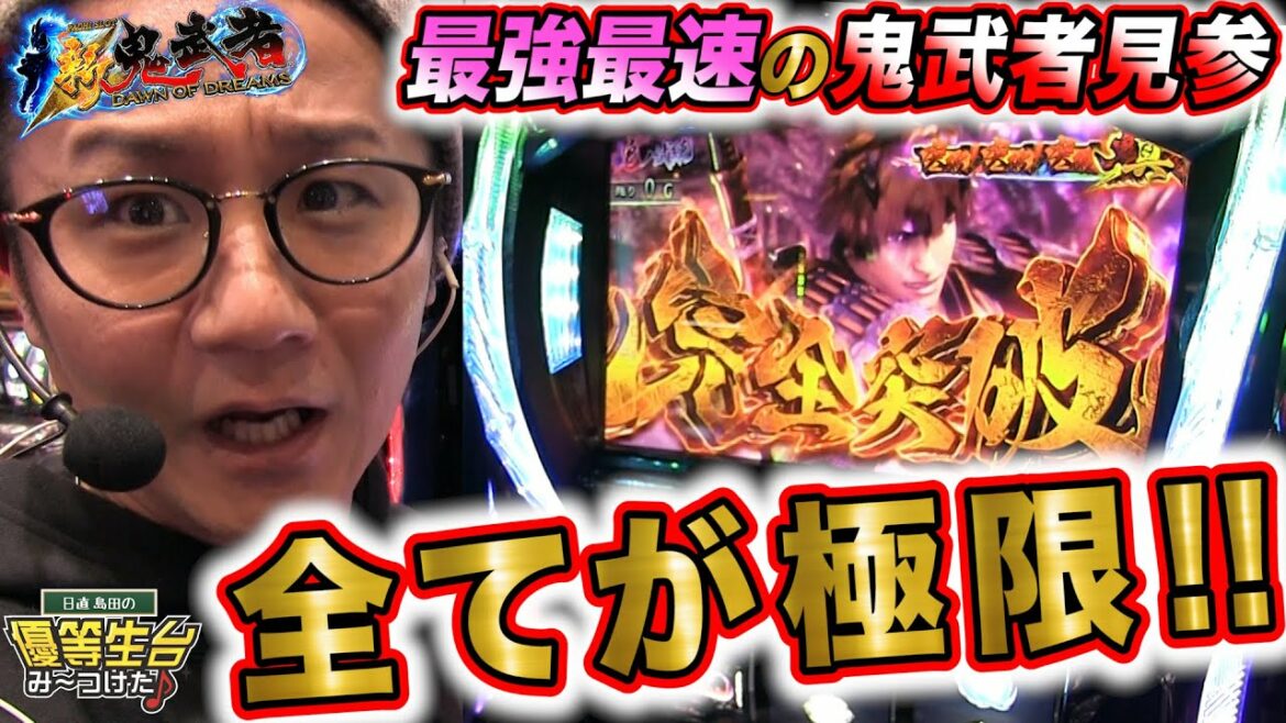 全てが極限ループの新台鬼斬一閃【新鬼武者~DAWN OF DREAMS~】日直島田の優等生台み〜つけた♪