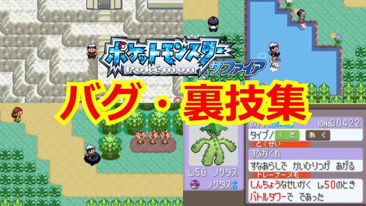 ポケモンサファイア バグ 裏技7選 Games Wacoca Japan People Life Style ポケモンサファイア バグ 裏技7選 Games Wacoca Japan People Life Style