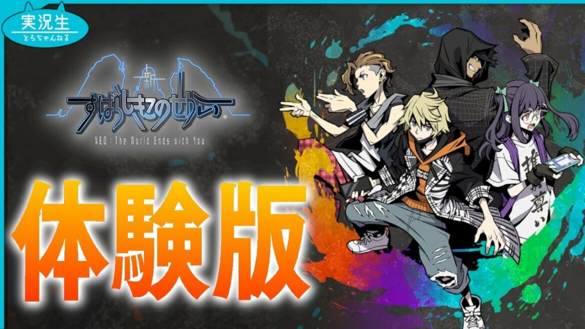 生放送:全力で体験版を遊びつくせ!!簡単な考察もしたい!【新すばらしきこのせかい/NEO The World Ends with You】