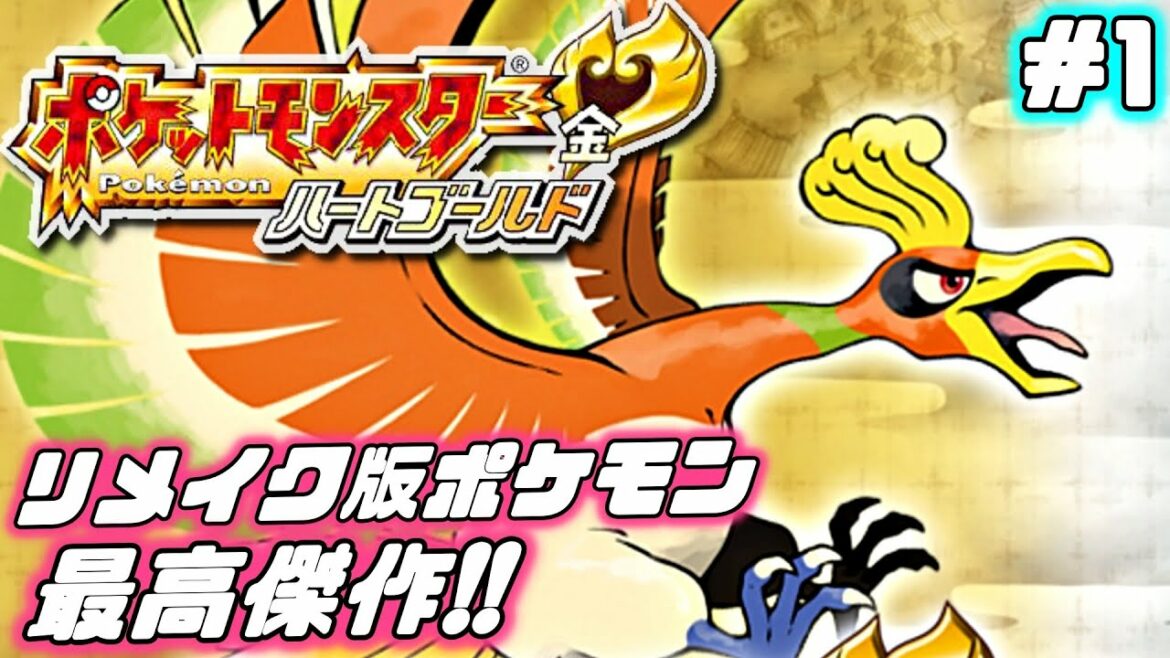 【ポケモン ハートゴールド】シリーズ屈指の良リメイク!ジョウト地方での旅の始まり #1
