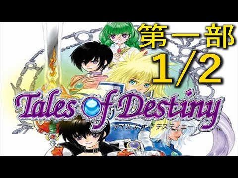 【TOD】シナリオ・ストーリーおさらい動画:「テイルズオブデスティニー」第一部1/2