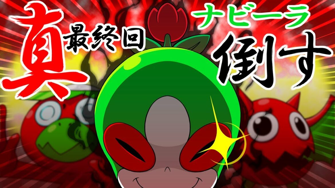 【隠しボス・ナビーラ】ポップでダークなトマトアドベンチャー実況プレイ【part32★真・最終回】