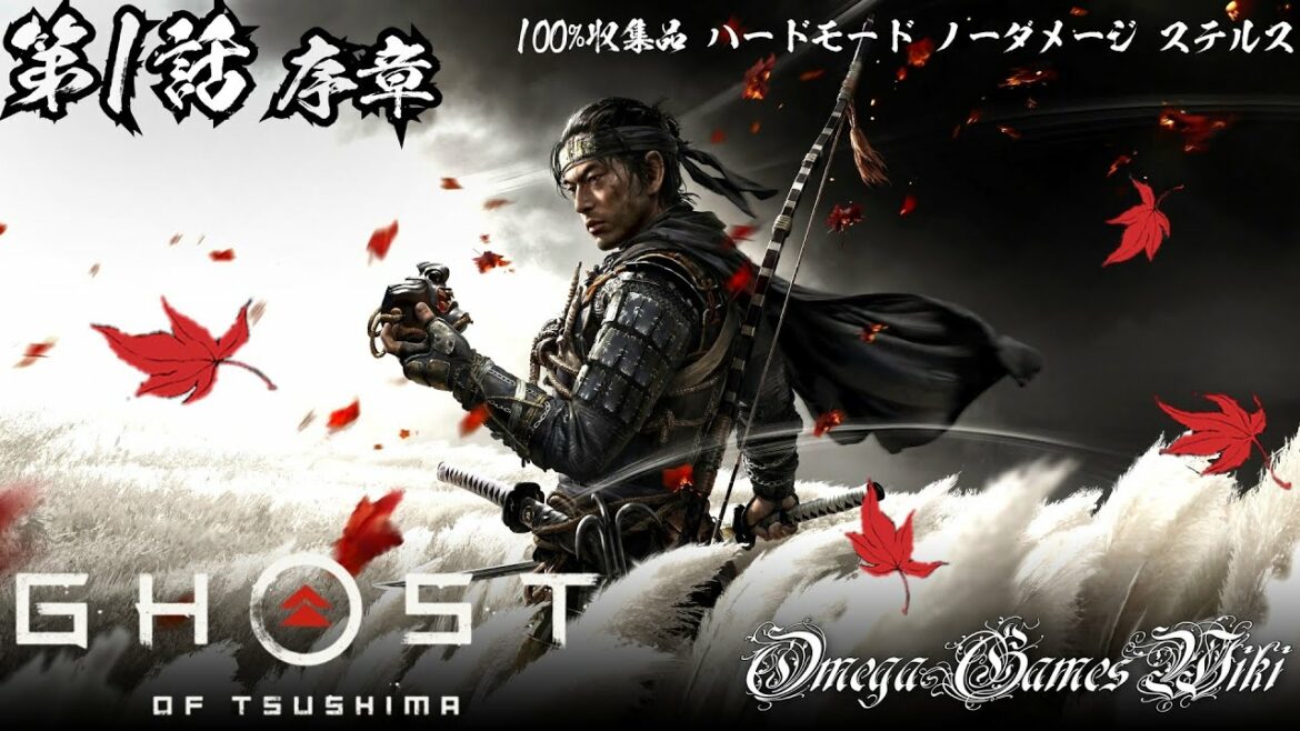 【ゴーストオブツシマ】Ghost of Tsushima – #1 序章(100% COLLECTIBLES/HARD/NO DAMAGE)
