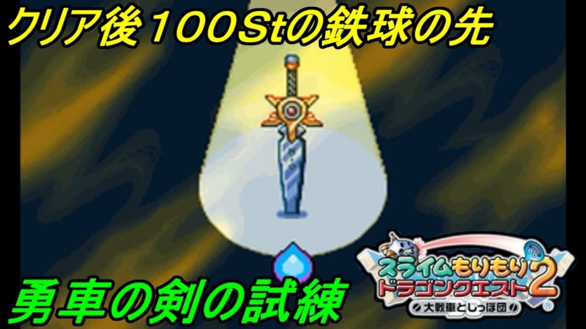 【スラもり2 DS 初見プレイ】#32 スライムもりもりドラゴンクエスト2 大戦車としっぽ団 クリア後100St 勇車の剣の試練 kazuboのゲーム実況