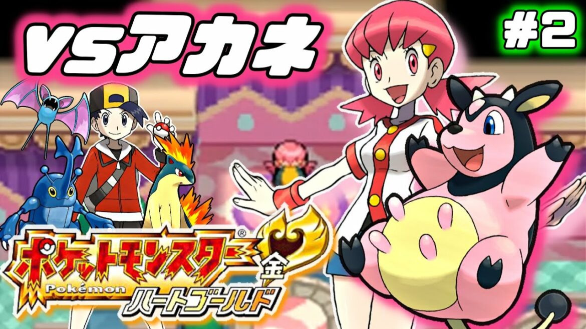 【ポケモン ハートゴールド】絶望の「ころがる」アカネのミルタンクとの激闘へ【バッジ2個目~】